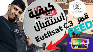 طريقة استيقبال قمر Eutelsat 3B شرق 🛰قمر فيدات FEED