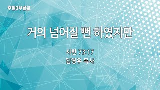 [혜림교회 주일3부설교] 거의 넘어질 뻔 하였지만 (2022.03.06.)