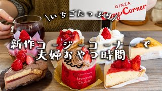 【コージーコーナー新作】30代夫婦仲良くおやつ時間 紅ほっぺ苺のチョコタルト、コージープリンセス(苺＆チョコ) 食べてみた