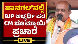 Hangal By Election | ಹಾನಗಲ್​ನಲ್ಲಿ BJP ಅಭ್ಯರ್ಥಿ ಪರ CM Basavaraj Bommai ಪ್ರಚಾರ | NewsFirst Kannada