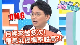 月經來越多次，罹患乳癌機率越高？！【媽媽好神之俗女家務事】20191121 part3/4 EP16  小嫻 江坤俊