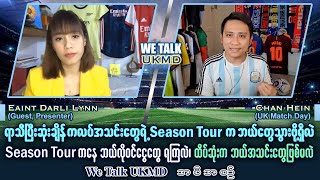 ရာသီပြီးဆုံးချိန်တွင် ကလပ်အသင်းတွေရဲ့ Season Tour က ဘယ်သွားဖို့ရှိလဲ?(We Talk UKMD Podcast အစီအစဉ်)