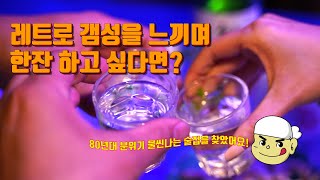 레트로 갬성을 느끼며 한잔하기 좋은 대전 맛집 / bar of retro emotions - Korean Restaurant