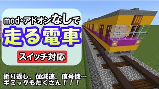 【マイクラ】Switchやプレステにも対応！コマンドだけで走る電車！【マイクラコマンド】【統合版/BE/PE/Win/プレステ】