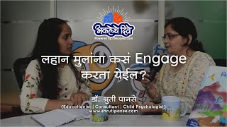 20- लहान मुलांना कसं Engage करता येईल ? - Dr. Shruti Panse (Ph. D. Brain-based learning)