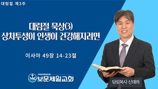 보문제일교회 12월 15일 2부 주일예배