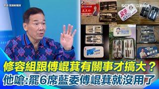 鍾小平還原修容組“非選舉時發”喊「發高麗菜比修容組更有用」　陳東豪譏怕害鍾小平同舟計劃又遭退黨…傅崐萁這一年來亂搞「國民黨立委席次少6席」傅崐萁就沒用了！│94看新聞