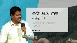 என் ஆடு என் சத்தம் - 10  -  DAVIS