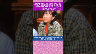 「20年後にミヨちゃんと娘が寺内家に来たのは家出だった‥⁉︎」（98年秋向田邦子スペシャル 寺内貫太郎一家 懐かしい名場面シーン）