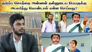 குடும்ப சொத்தை அண்ணன் தன்னுடைய பெயருக்கு அபகரித்துக் கொண்டால் என்ன செய்வது?