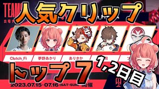 【CRカップ】1,2日目人気クリップトップ7【あかりん切り抜き/夢野あかり】【VALORANT】