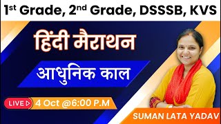 आधुनिक काल  | हिंदी मैराथन | 1st Grade , 2nd Grade , DSSSB , KVS | Suman Lata Yadav  #sumanlatayadav