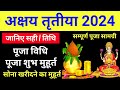 अक्षय तृतीया 2024 कब | Akshaya Tritiya 2024 Date And Time | Akha Teej 2024 | Akshaya Tritiya 2024