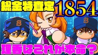 [こっちが本命]金特査定は文句なしのNO.1!!理香はマントル高校のトレーナーだった!?[パワプロアプリ]