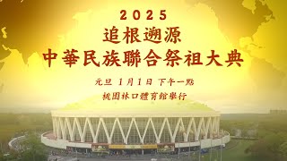 2025 禪機山唯心聖教 追根遡源 中華民族聯合祭祖大典