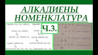 Алкадиены. Часть 3. Номенклатура.