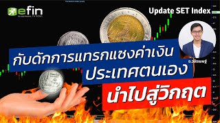 กับดัก การแทรกแซงค่าเงินประเทศตนเอง นำไปสู่วิกฤต update fund flow 28/9/65