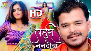 #VIDEO - लहुरी ननदिया | #Pramod Premi Yadav Lyrical Video | Ft. Mahima Singh | #Bhojpuri Songs 2022