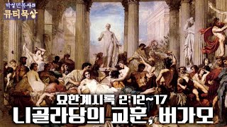 [큐티인]묵상 요한계시록 2:12~17 니골라당의 교훈, 버가모