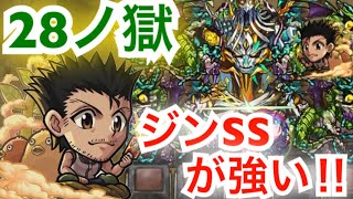 【モンスト 】禁忌28ノ獄　ジンSSの追撃がが強い‼︎一体入れて使ってみた‼︎(クリア後おまけ有)