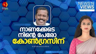 'കോൺഗ്രസ് സഹകരണ സ്ഥാപനങ്ങളിൽ എങ്ങനെയാണ് ആളുകളെ നിയമിക്കുന്നതെന്ന് പകൽപോലെ വ്യക്തം': പ്രകാശൻ മാസ്റ്റർ