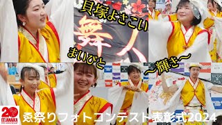 【貝塚よさこい舞人】～輝き～ゑ祭りフォトコンテスト表彰式2024