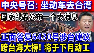 中央号召：坐动车去台湾！国家部委发布出重大消息，正面答复6430号涉台建议，跨台海大桥！将于下月动工！