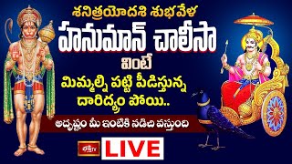 Shani Trayodashi LIVE : శనిత్రయోదశి శుభవేళ హనుమాన్ చాలీసా వింటే అదృష్టం మీ ఇంటికి నడిచి వస్తుంది