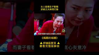 《妈阁是座城》女人挺著肚子勸賭，卻被丈夫無情打臉  #shorts 1/3 #劇情 #醬sir電影局 #電影解說