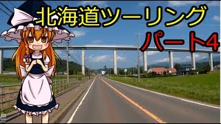 2019 北海道ツーリング　ぱーと4