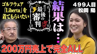 松岡さんの条件付きALLの結果発表。ゴルフウェアは１週間で200万売れたのか 【最後の審判［松岡 陽］】