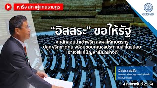 “อิสสระ” ขอให้รัฐคุมลักลอบนำเข้าพริกเหตุเกษตรกรปลูกพริกขาดทุน พร้อมขอบคุณชลประทานลำโดมน้อยเอาใจใส่ดี