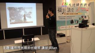 攝影教學 主題:運用閃光燈於出遊照 講師:Allan