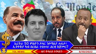 ዕርቂ ክጅመርዩ ተባሂሉ፧ ኤርትራ 50 ምልዮን ዶላር ሶማልያ ክትከፍላ ሓቲታ፣ ኢትዮጵያ ካብ በርበራ ተሰጕጓ | Tigrai Online News 6-10-2022