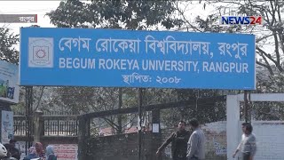 বেগম রোকেয়া বিশ্ববিদ্যালয় উপাচার্যের বিরুদ্ধে অনিয়ম ও দুর্নীতির অভিযোগ 17Feb.20 |  Rangpur