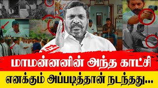 மாமன்னனின் அந்த காட்சி..எனக்கும் அப்படித்தான் நடந்தது” #Thirumavalavan | #vck | #revolttamil