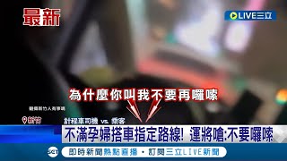 主動報路還被司機恐嚇! 不滿孕婦搭車指定路線 運將嗆:不要囉嗦 車上沒掛\