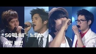 SG워너비 느림보 4인버전