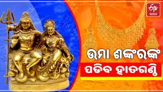 ପ୍ରଶିଦ୍ଧ ଶୀତଳ ଷଷ୍ଠୀ ଯାତ୍ରା: ସରିଲା ଦେବ ଦମ୍ପତିଙ୍କ ନିର୍ବନ୍ଧ, ଶନିବାର ପାଣିଗ୍ରହଣ II ETV Bharat Odisha II