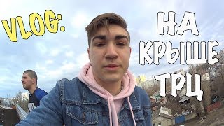 VLOG: ЗАЛЕЗЛИ НА ТРЦ В ЭНГЕЛЬСЕ