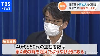 首都圏の再拡大強く懸念、東京では「病床ひっ迫も」