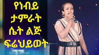 የነብይ ታምራት ሴት ልጅ ፍሬህይወት  ያዝንልሃል(ይራራልሃል) አስደናቂ መልዕክት Amazing Day With  Ferhiwot