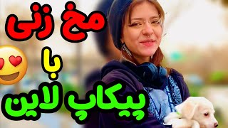 پیکاپ لاین مخ زنی که هر دختر جذابی رو می خندونه و میتونی شمارشو بگیری😍