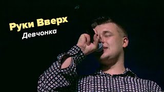 Руки Вверх - Девчонка (первое исполнение, 1998)