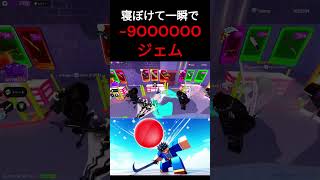 深夜に9000000ジェム失うバカ#shorts #deathball #デスボール