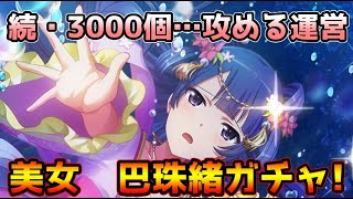 【スタリラ】続・恐怖の3000個ガチャ…STEP5までの条件付きでゲットできるか！？『美女　巴珠緒』ガチャ！【少女☆歌劇 レヴュースタァライト】