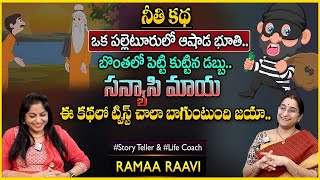 Ramaa Raavi | Chandamama Kathalu | Ramaa Raavi Best Moral Stories for Children  | SumanTV Pulse