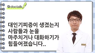 대인기피증이 생겼는지 사람들과 눈을 마주치거나 대화하기가 힘들어졌습니다. | 사회공포증, 김 헌 한의사.