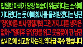 【실화사연】아빠가 위급하다는 소식에 기다렸다는듯 회사를 물려받겠다는 남편   회사 망할까봐 그런거지! 유언장을 읽고 웃음꽃이 핀 남편 쇠고랑을 차는데  복수 성공했습니다!