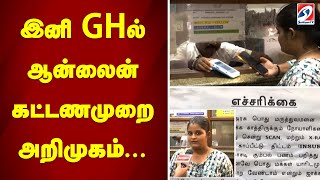 இனி GHல் ஆன்லைன் கட்டணமுறை அறிமுகம்..